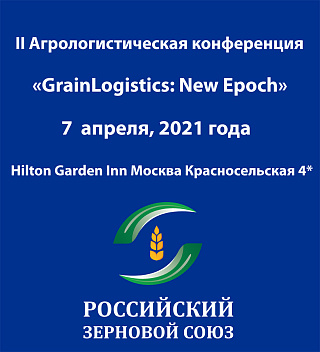 Российский Зерновой Союз проведет II Агрологистическую конференцию «GrainLogistics: New epoch», 7 апреля 2021 года в отеле «Hilton Garden Inn Москва Красносельская 4*»